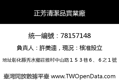 正芳清潔品實業廠