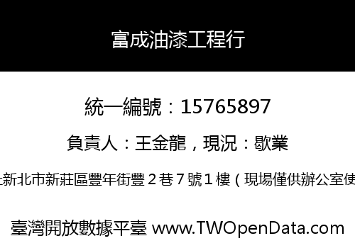 富成油漆工程行