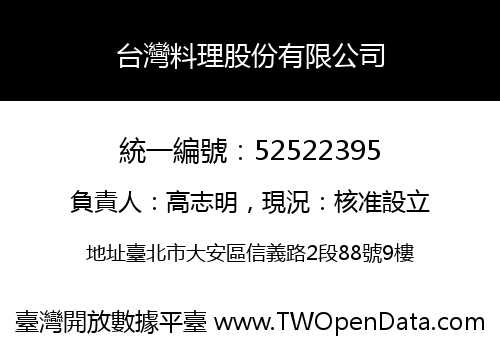 台灣料理股份有限公司