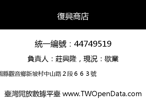 復興商店