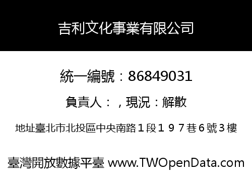 吉利文化事業有限公司