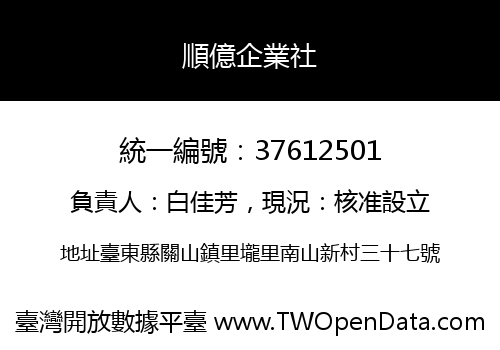 順億企業社