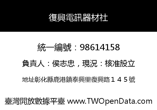 復興電訊器材社