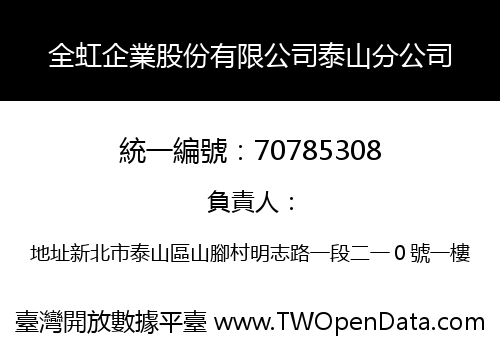 全虹企業股份有限公司泰山分公司