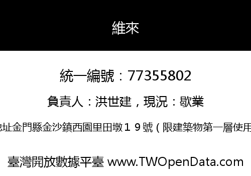 維來