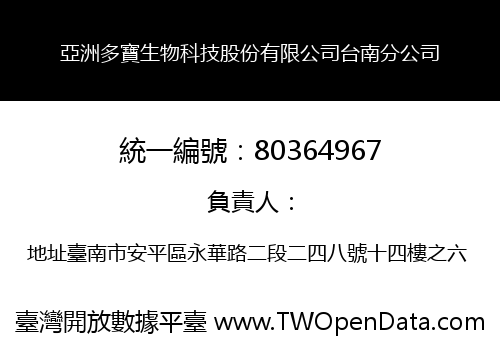亞洲多寶生物科技股份有限公司台南分公司