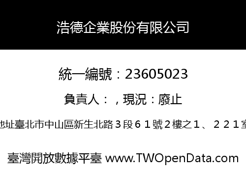 浩德企業股份有限公司