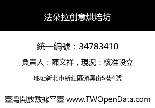 法朵拉創意烘焙坊