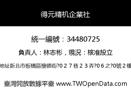 得元精机企業社