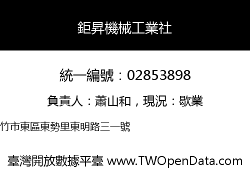 鉅昇機械工業社