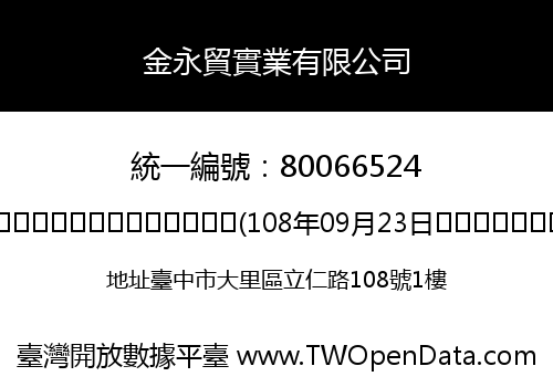 金永貿實業有限公司