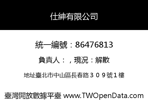 仕紳有限公司