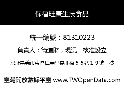 保福旺康生技食品
