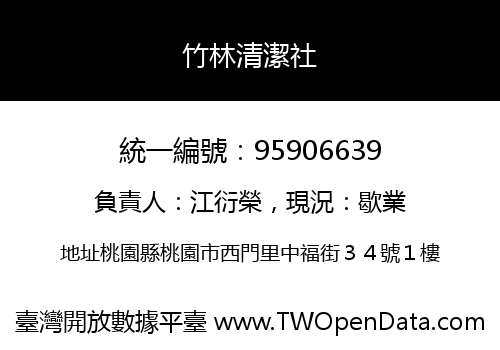竹林清潔社
