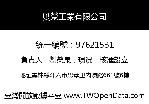 雙榮工業有限公司