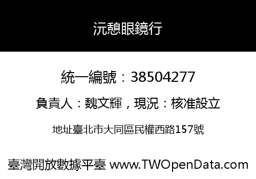 沅憩眼鏡行