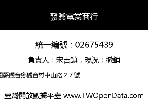 發興電業商行