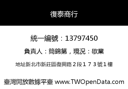 復泰商行