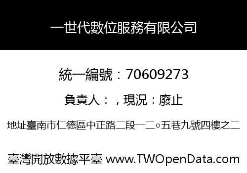 一世代數位服務有限公司
