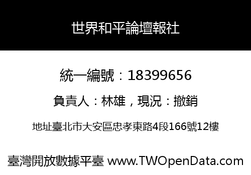 世界和平論壇報社