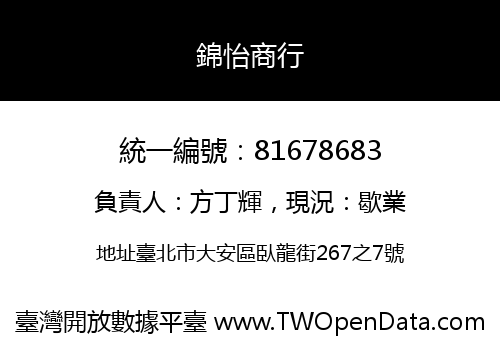 錦怡商行