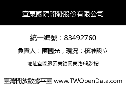 宜東國際開發股份有限公司