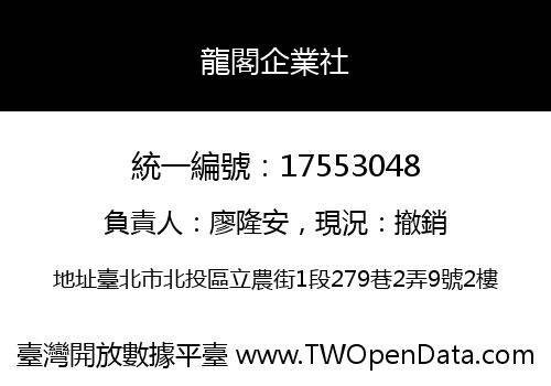 龍閣企業社