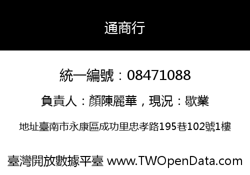 通商行