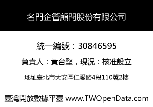 名門企管顧問股份有限公司
