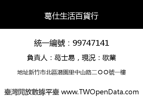 葛仕生活百貨行
