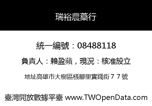 瑞裕農藥行