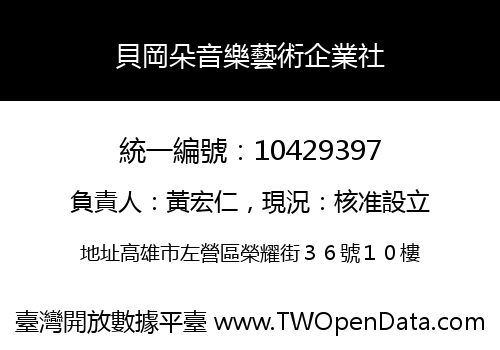 貝岡朵音樂藝術企業社