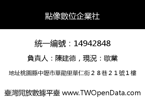 點像數位企業社