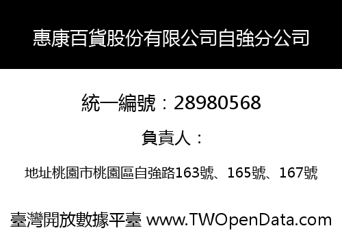 惠康百貨股份有限公司自強分公司