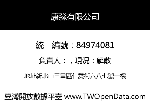 康淼有限公司