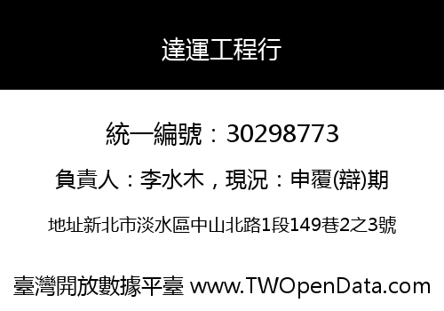 達運工程行