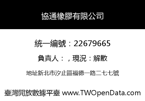 協通橡膠有限公司