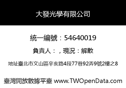 大發光學有限公司