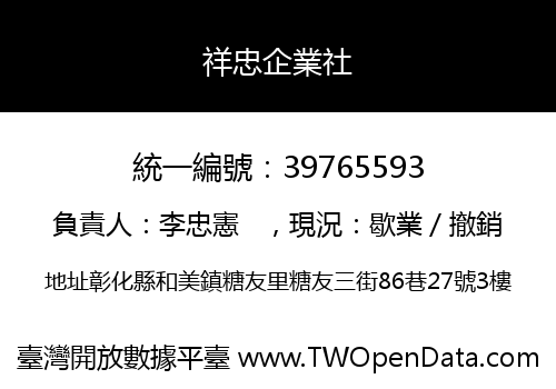 祥忠企業社