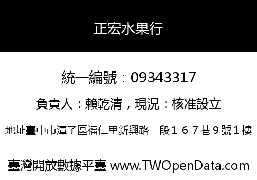 正宏水果行