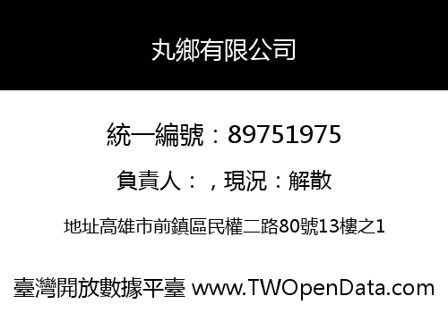 丸鄉有限公司