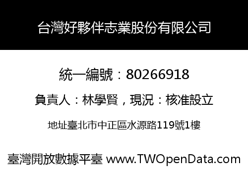 台灣好夥伴志業股份有限公司