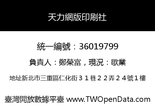 天力網版印刷社