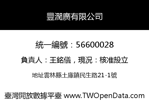 豐潤廣有限公司