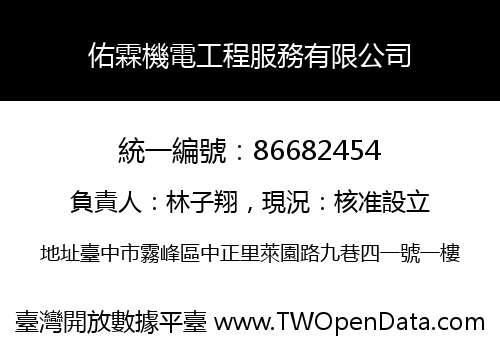 佑霖機電工程服務有限公司