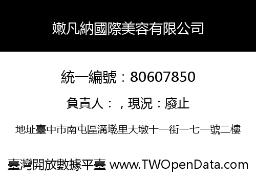 嫩凡納國際美容有限公司
