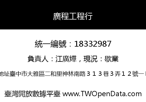 廣程工程行