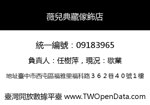 薇兒典藏傢飾店