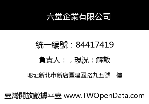 二六堂企業有限公司