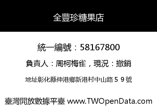 全豐珍糖果店